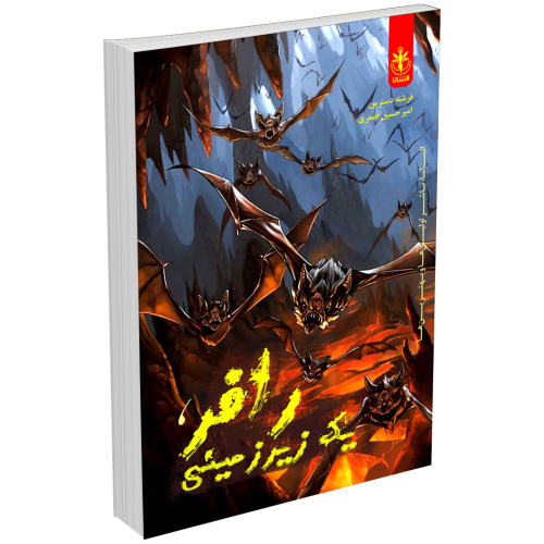 کتاب رافر یک زیرمینی اثر فرشته دسترس و امیرحسین اصغری انتشارات السانا
