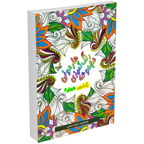 کتاب مجموعه رنگ آمیزی هارمونی 1 اثر فرشته دسترس