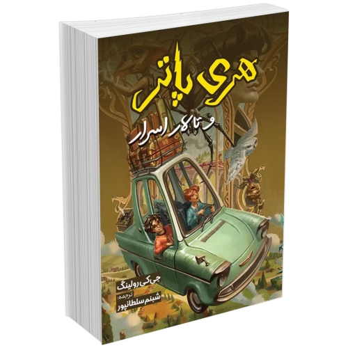 کتاب هری پاتر و تالار اسرار آمیز اثر جی. کی. رولینگ