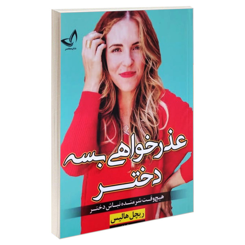 عذرخواهی بسه دختر