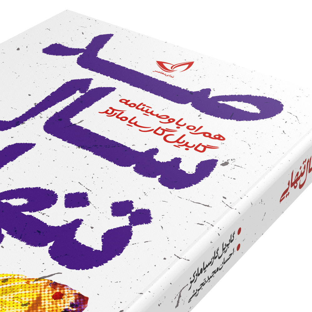 کتاب صد سال تنهایی اثر گابریل‌ گارسیا مارکز انتشارات زرین‌کلک