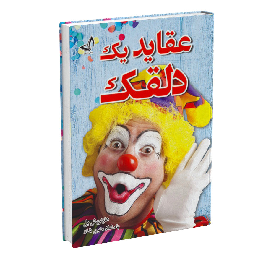 کتاب عقاید یک دلقک اثر هاینریش بل نشر زرین کلک (جلد گالینگور)