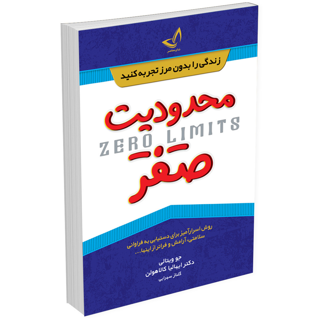 تصویر روی جلد کتاب محدودیت صفر