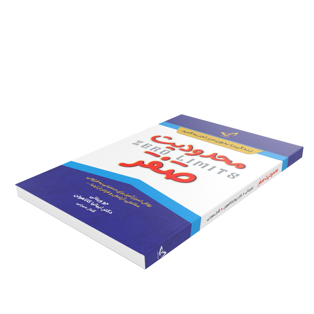 کتاب محدودیت صفر اثر جو ویتالی و ایهالیا کالاهولن انتشارات زرین‌کلک