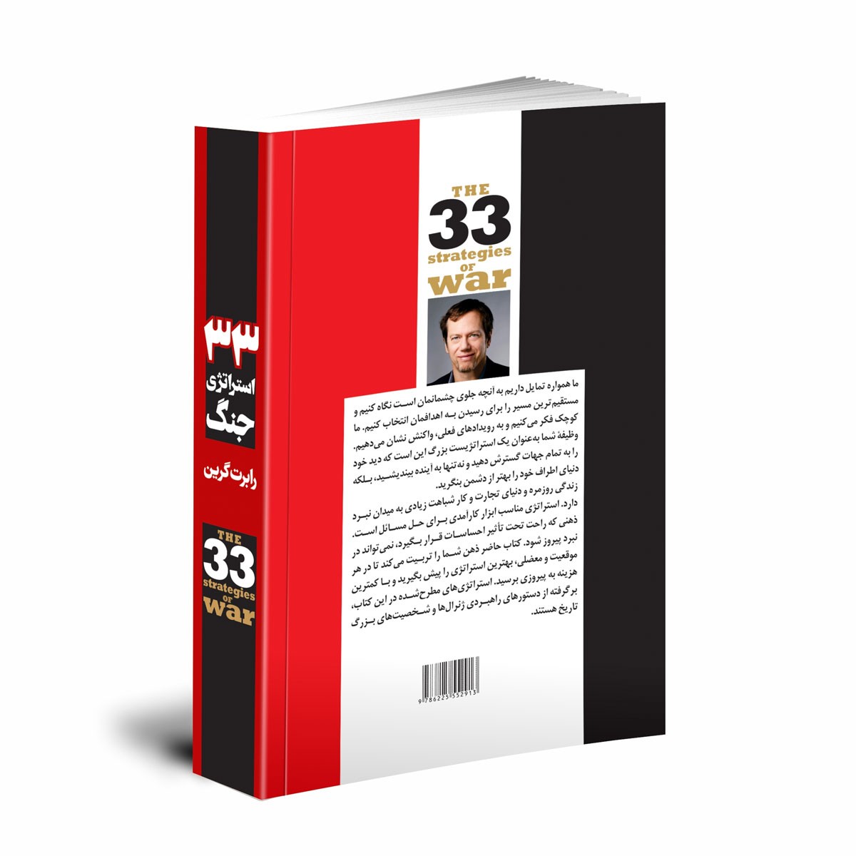 کتاب 33 استراتژی جنگ اثر رابرت گرین
