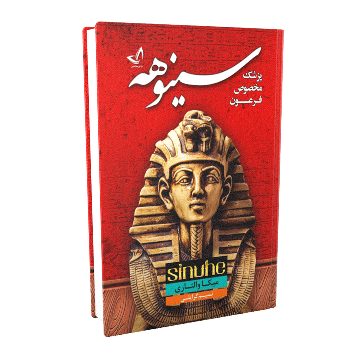 تصویر روی جلد کتاب سینوهه