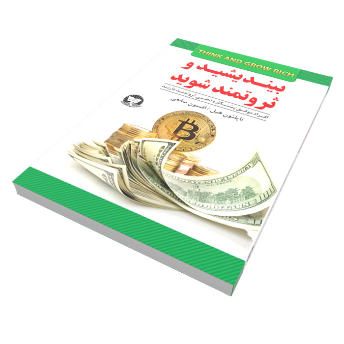 کتاب بیندیشید و ثروتمند شوید اثر ناپلئون هیل نشر زرین کلک