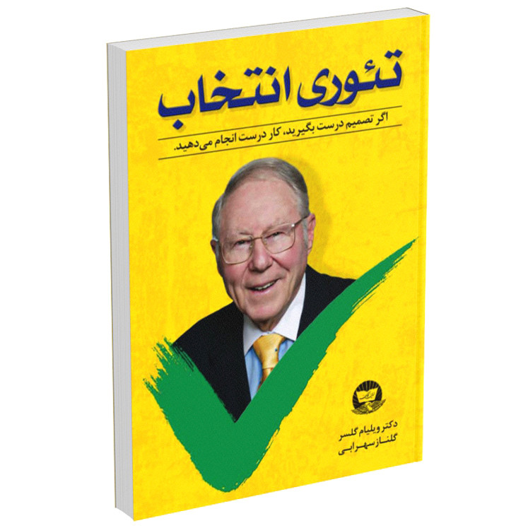 تصویر روی کتاب تئوری انتخاب