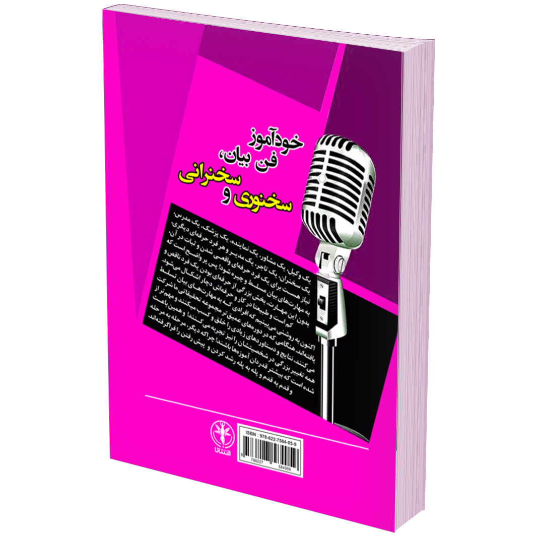 کتاب خودآموز فن بیان سخنوری و سخن رانی اثر داریوش دسترس انتشارات السانا