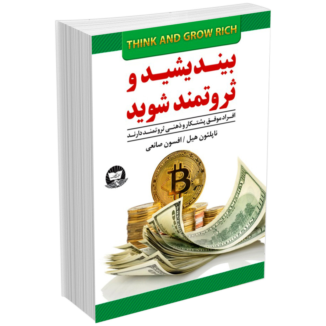 کتاب بیندیشید و ثروتمند شوید اثر ناپلئون هیل نشر زرین کلک