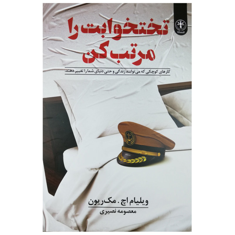 کتاب تختخوابت را مرتب کن اثر ژنرال مک ریون نشر السانا