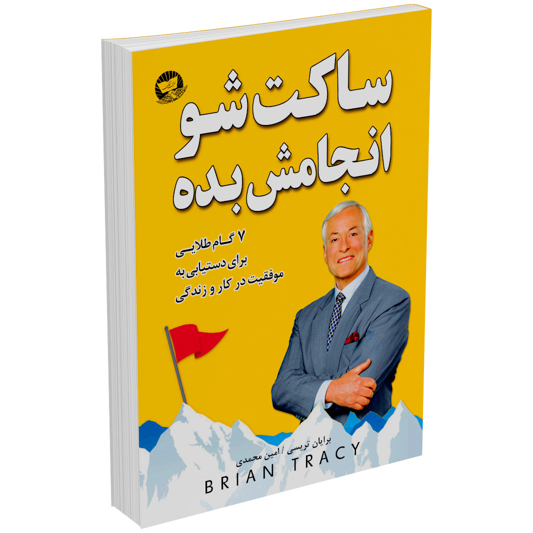 تصویر روی جلد کتاب ساکت شو و انجامش بده