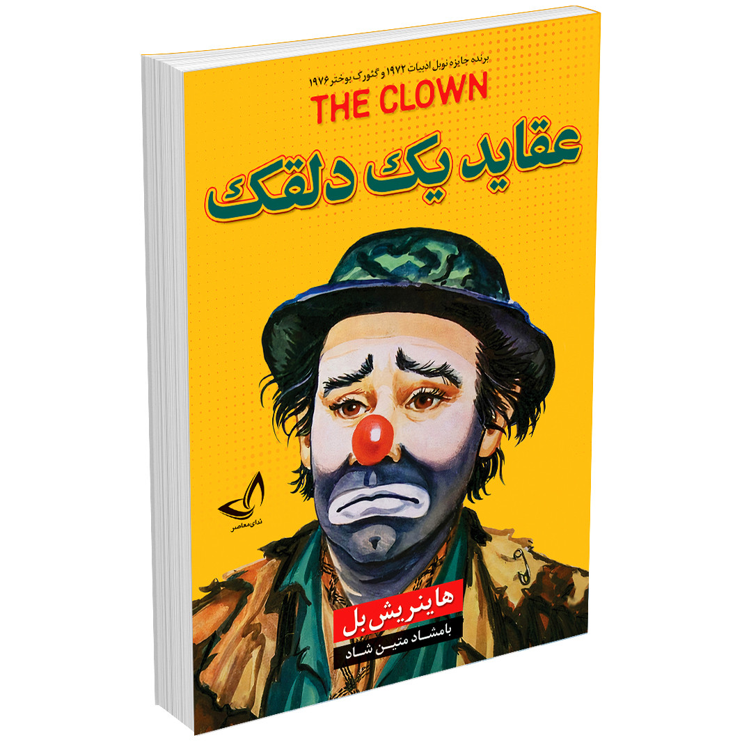عکس روی جلد کتاب عقاید یک دلقک