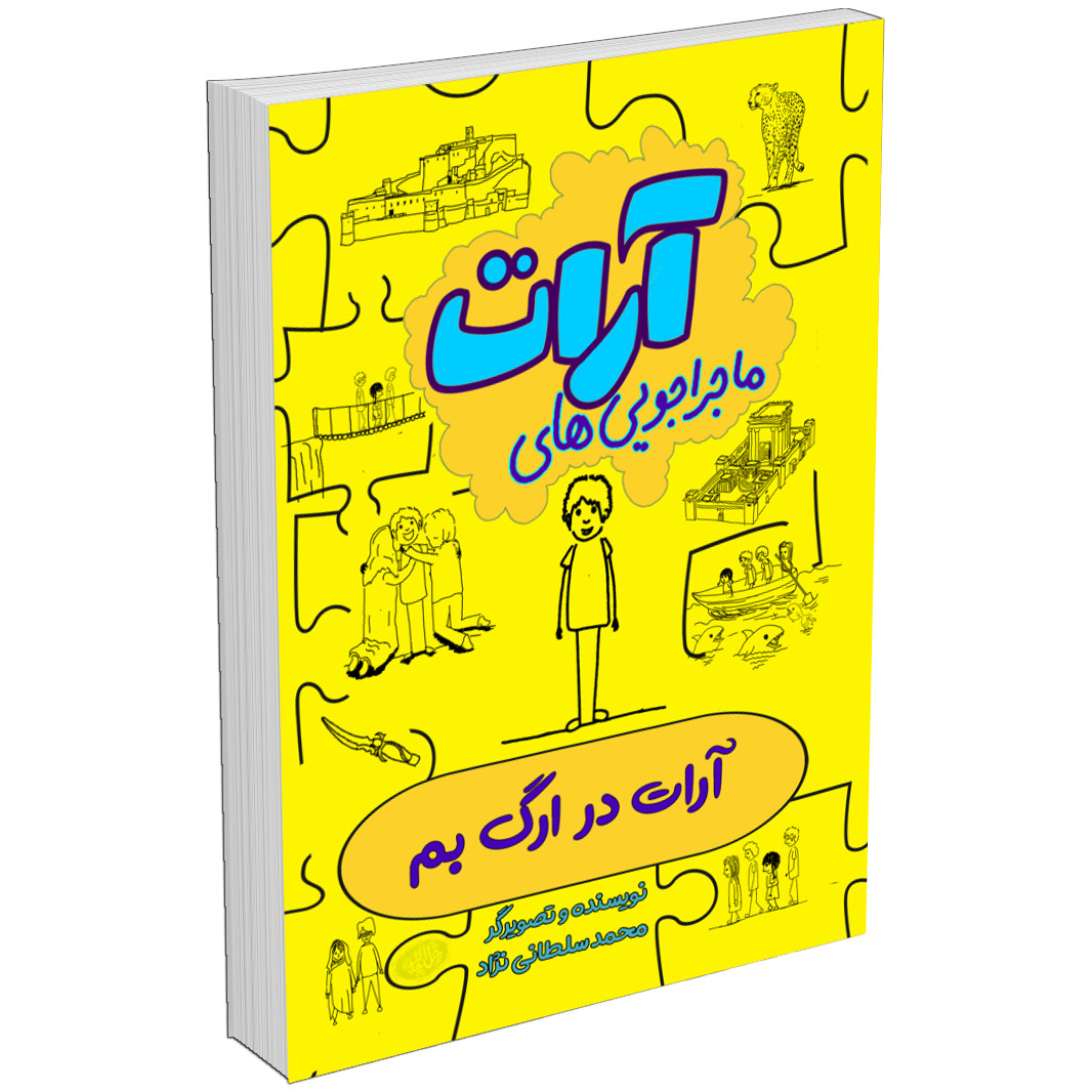 مجموعه کتاب ماجراجویی های آرات اثر محمد سلطانی‌نژاد (10جلدی)