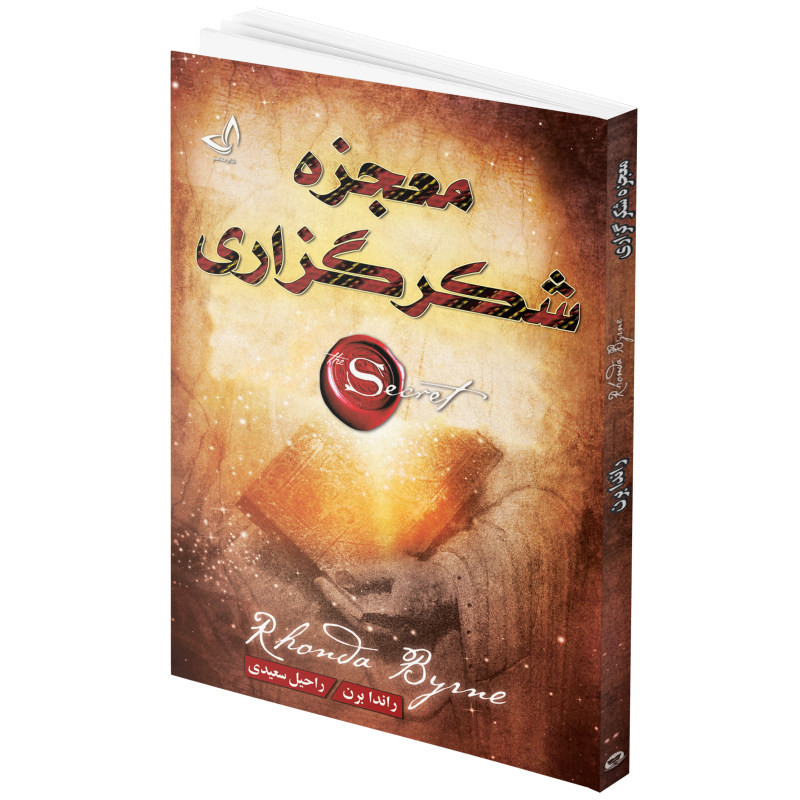 کتاب معجزه شکرگزاری (جادوی سپاسگزاری) اثر راندا برن انتشارات ندای معاصر