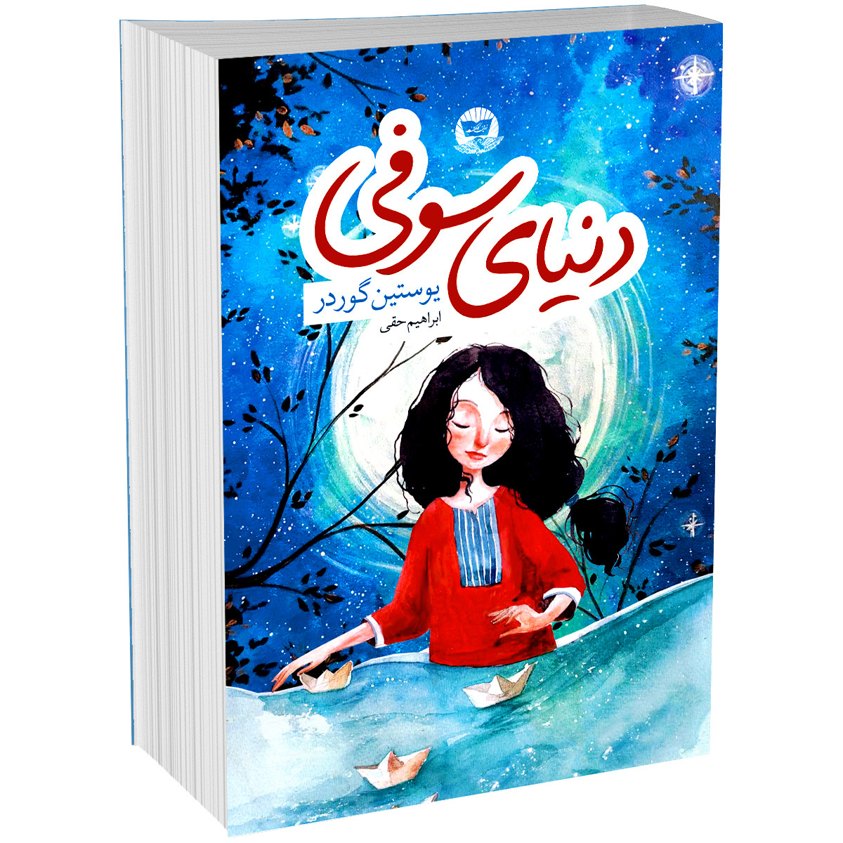 تصویر روی جلد کتاب دنیای سوفی جلد شومیز