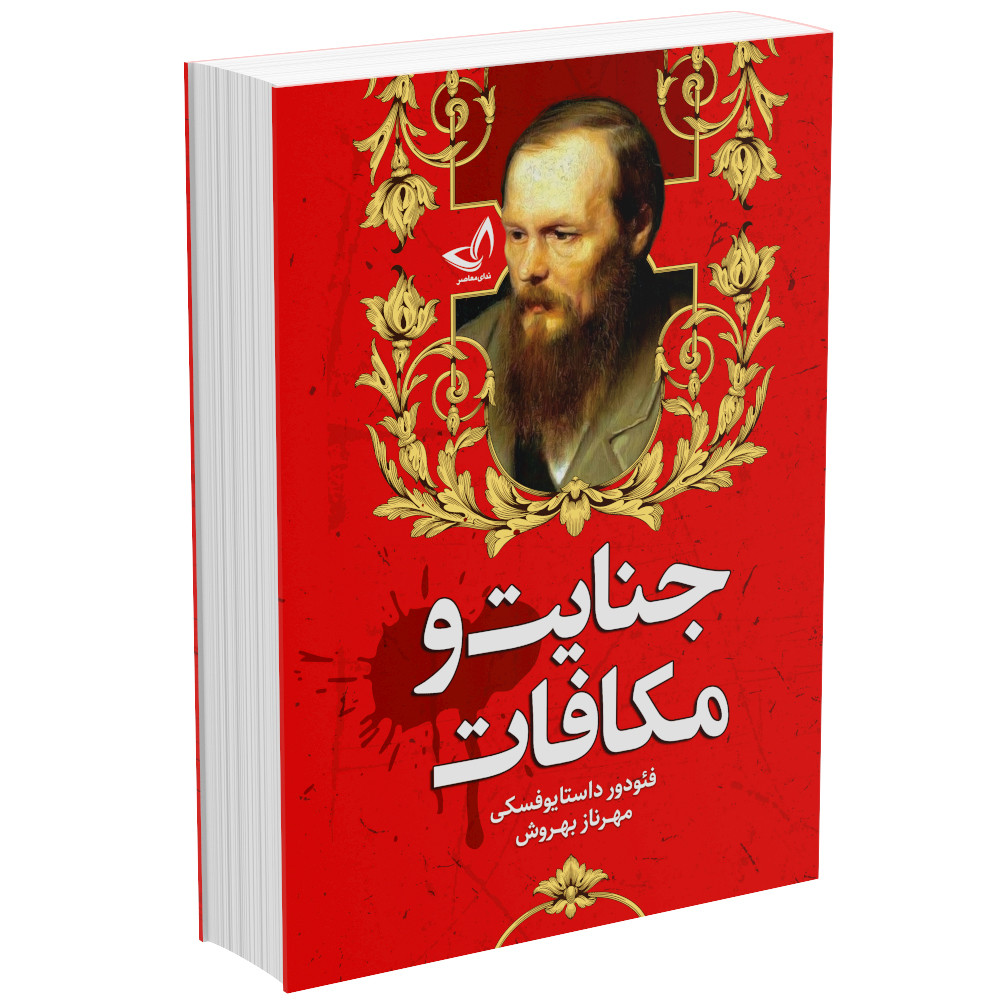 تصویر روی جلد کتاب چاپی جنایت و مکافات