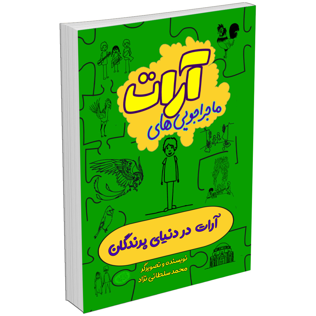 مجموعه کتاب ماجراجویی های آرات اثر محمد سلطانی‌نژاد (10جلدی)
