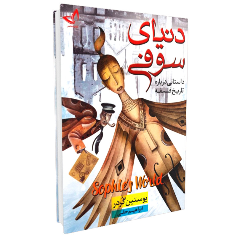 کتاب دنیای سوفی اثر یوستین گردر انتشارات زرین‌کلک (جلد سخت)