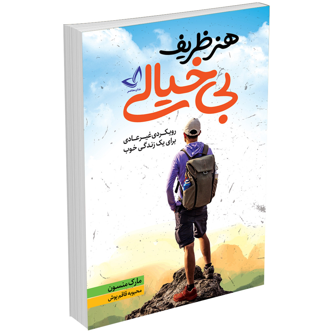 تصویر روی جلد کتاب هنر ظریف بی خیالی