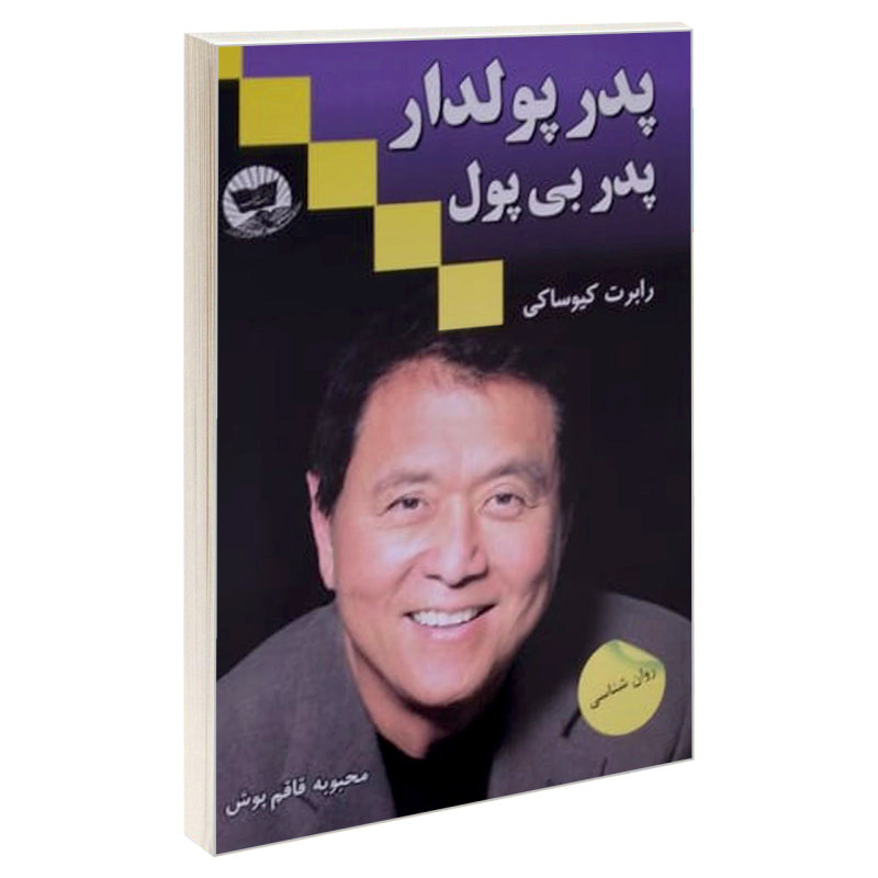 کتاب پدر پولدار پدر بی پول