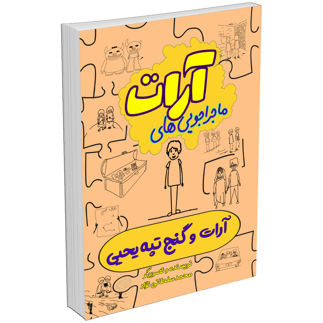 مجموعه کتاب ماجراجویی های آرات اثر محمد سلطانی‌نژاد (10جلدی)