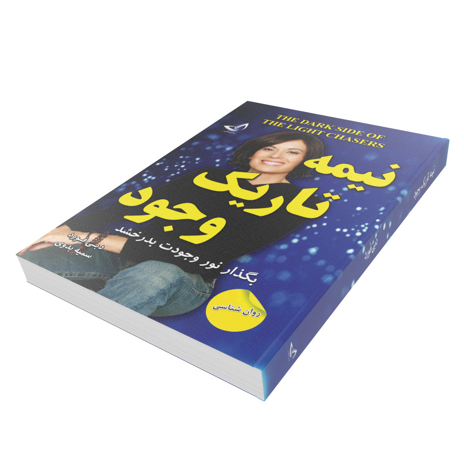 کتاب نیمه تاریک وجود اثر دبی فورد نشر ندای معاصر