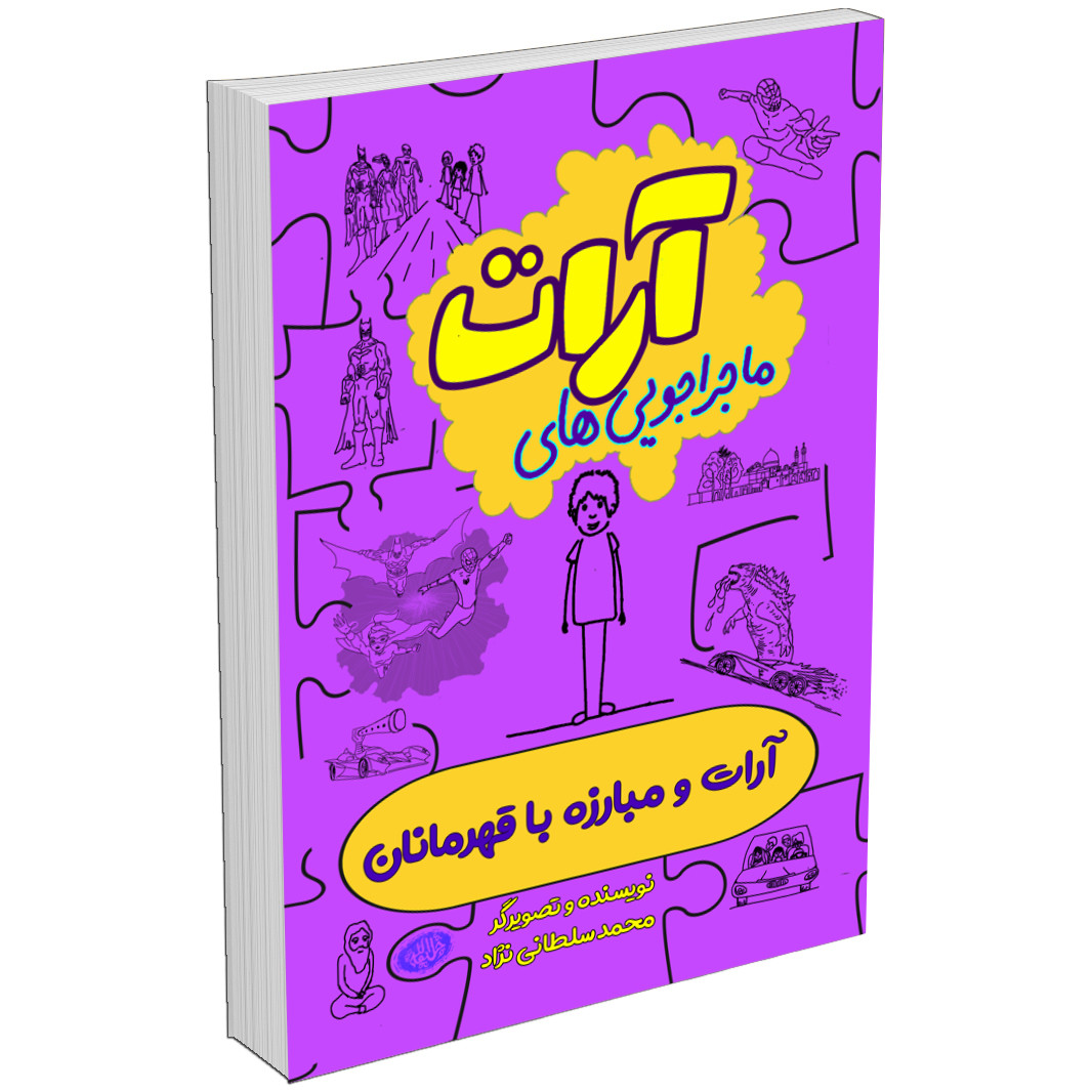 مجموعه کتاب ماجراجویی های آرات اثر محمد سلطانی‌نژاد (10جلدی)
