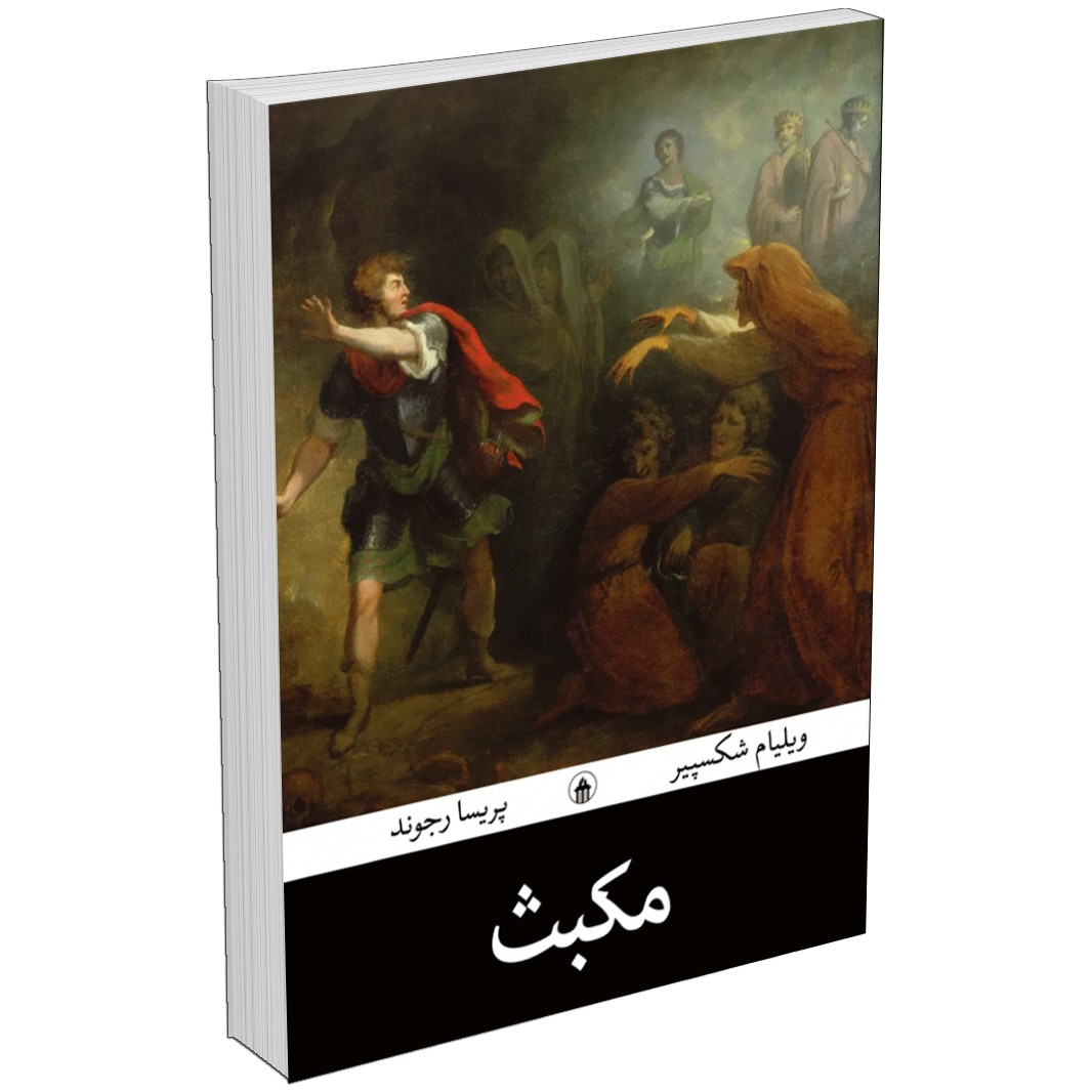 کتاب تراژدی مکبث