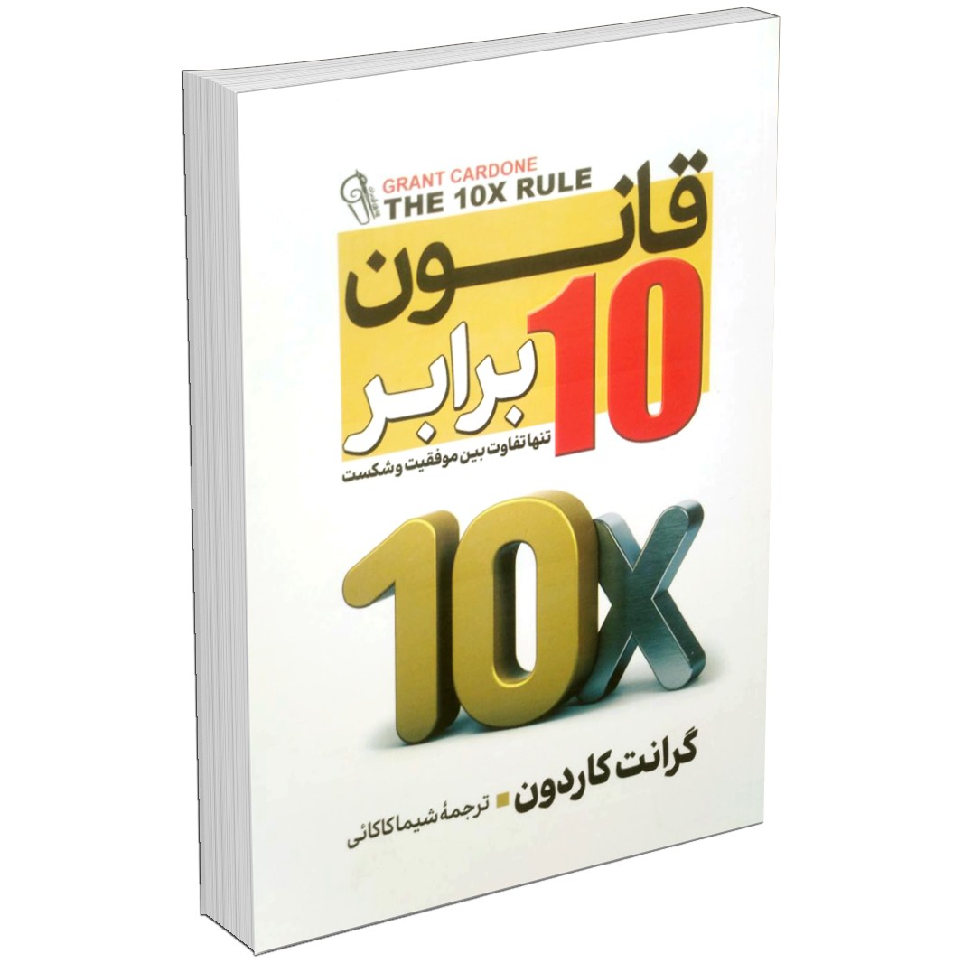 کتاب قانون ده برابر اثر گرانت کاردون نشر آزرمیدخت