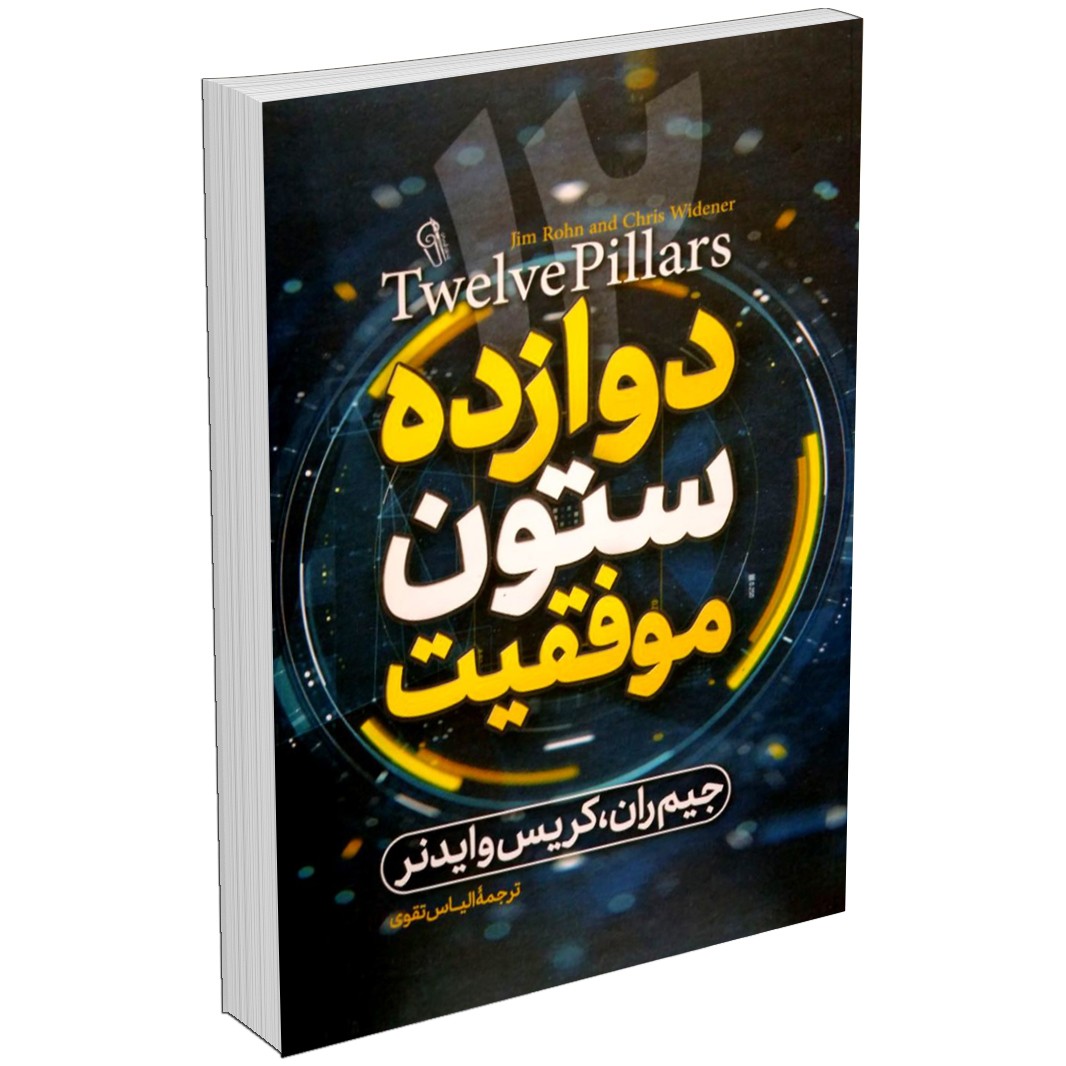 کتاب 12 دوازده ستون موفقیت اثر جیم ران