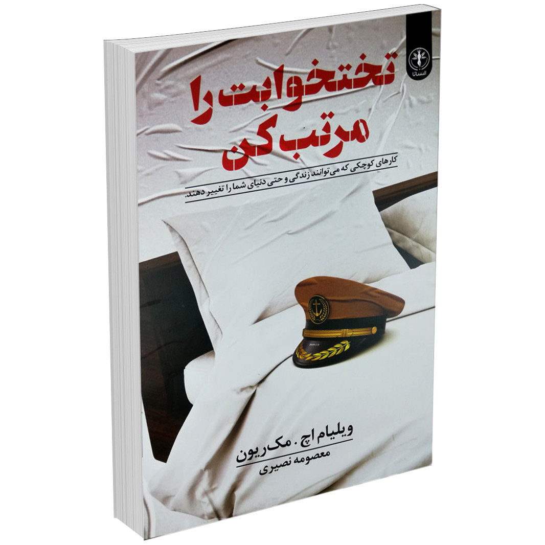 کتاب تختخوابت را مرتب کن اثر ژنرال مک ریون نشر السانا