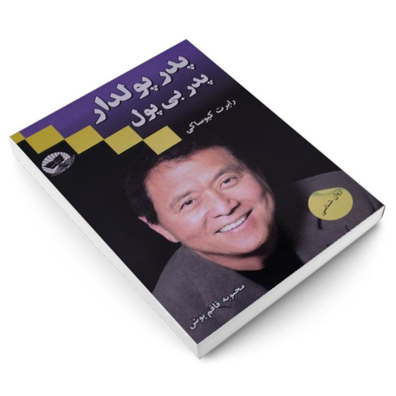 کتاب پدر پولدار پدر بی پول اثر رابرت کیوساکی انتشارات زرین کلک