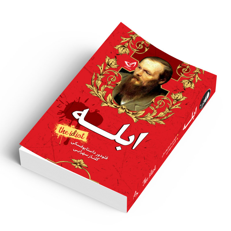 کتاب ابله اثر فئودور داستایوفسکی انتشارات ندای معاصر