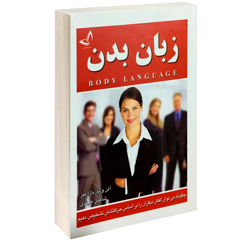 کتاب زبان بدن اثر آلن پیز