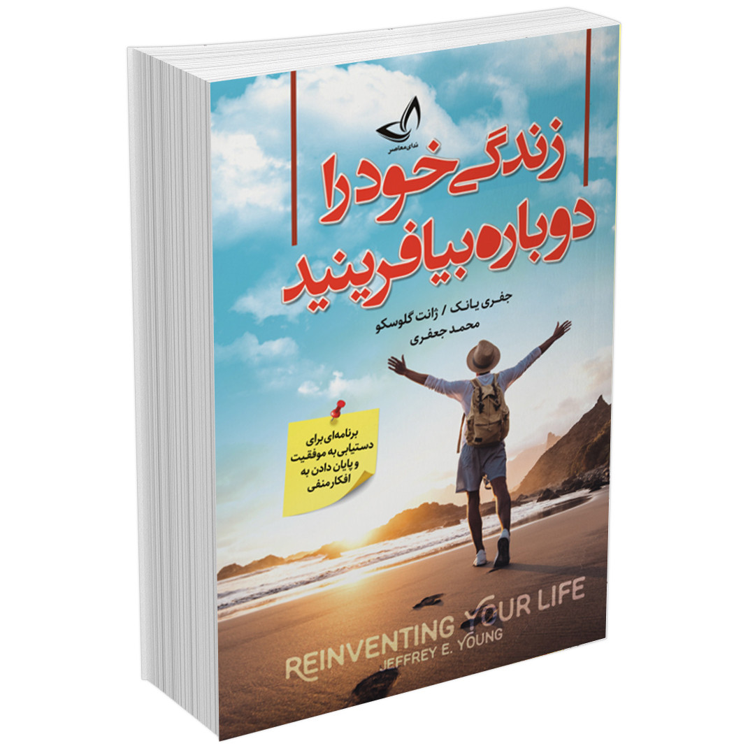 کتاب زندگی خود را دوباره بیافرینید
