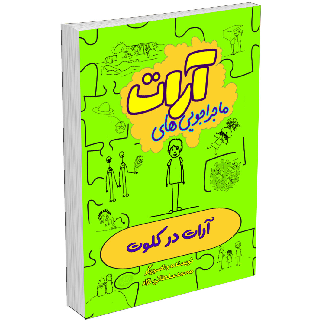 مجموعه کتاب ماجراجویی های آرات اثر محمد سلطانی‌نژاد (10جلدی)
