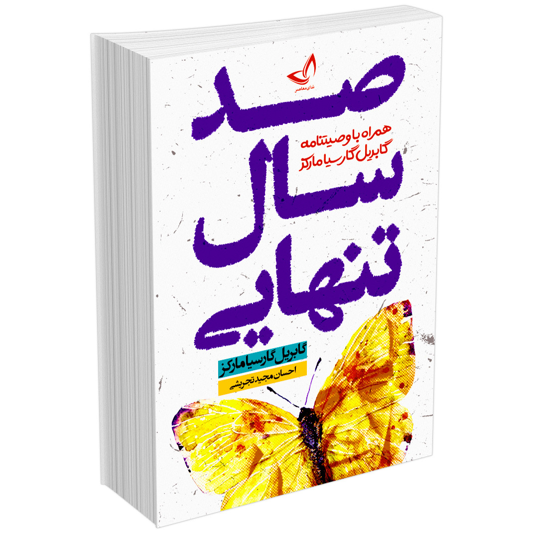 تصویر روی جلد کتاب صد سال تنهایی