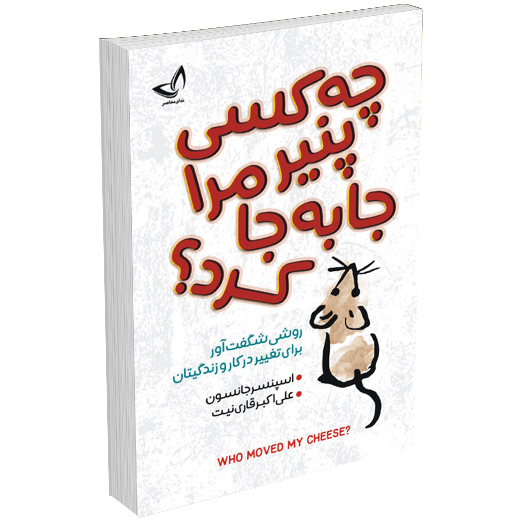 تصویر روی جلد کتاب چه کسی پنیر مرا جابجا کرد