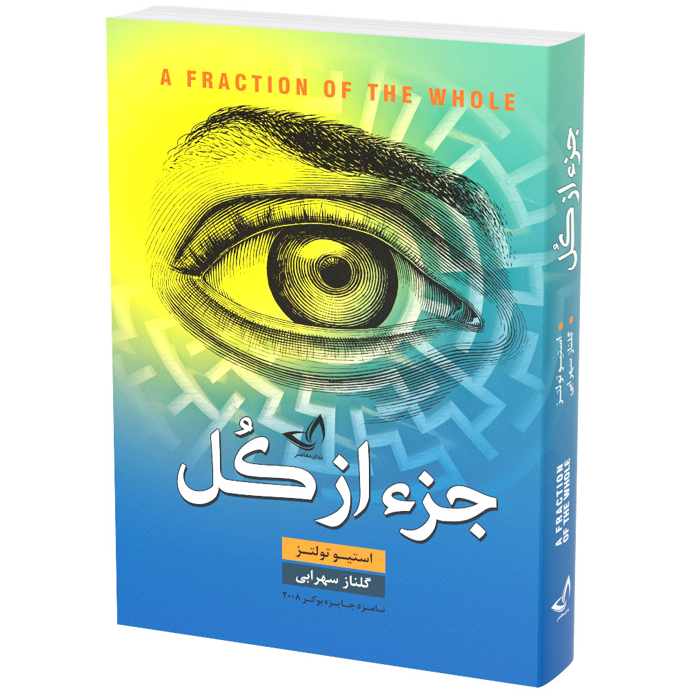 تصویر روی جلد کتاب جزء از کل