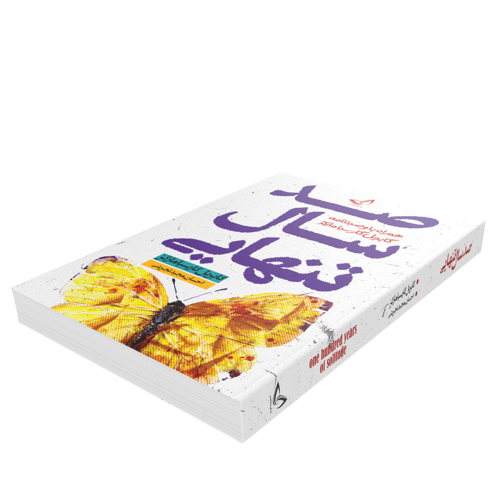 کتاب صد سال تنهایی اثر گابریل‌ گارسیا مارکز انتشارات زرین‌کلک