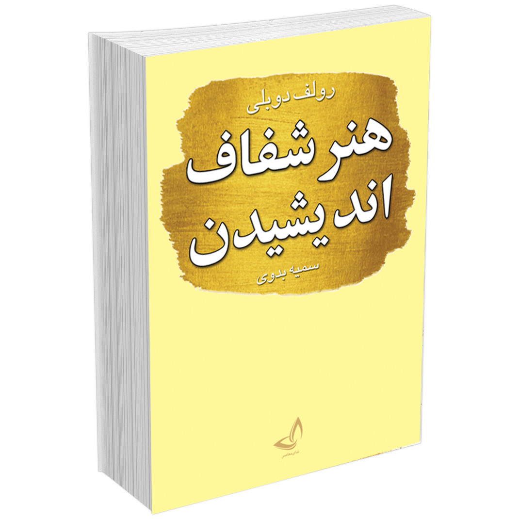 کتاب هنر شفاف اندیشیدن