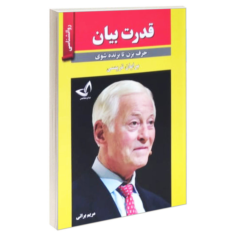 کتاب قدرت بیان (حرف بزن تا برنده شوی) اثر برایان تریسی انتشارات ندای‌معاصر