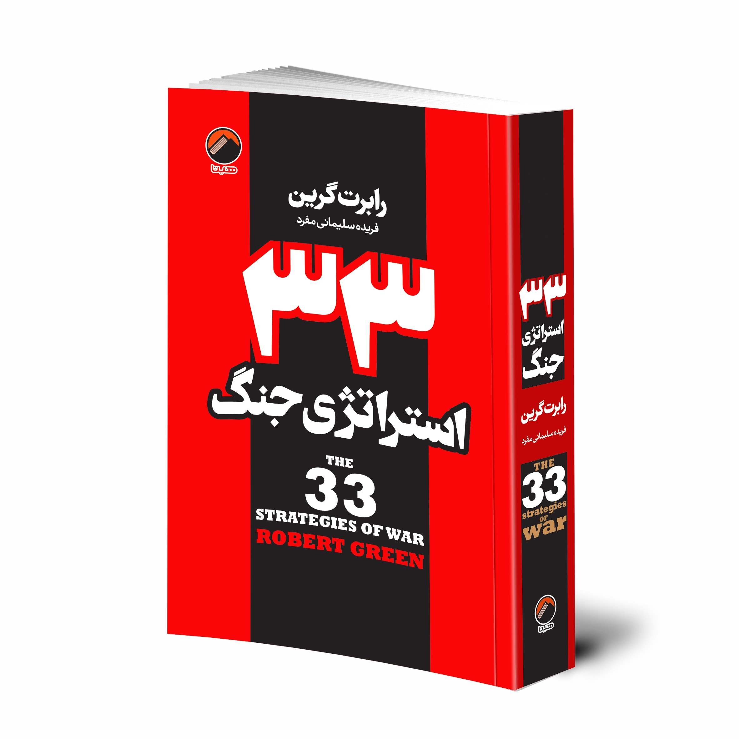 کتاب 33 استراتژی جنگ اثر رابرت گرین