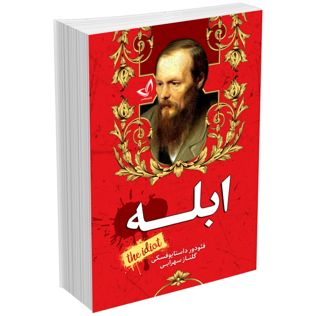 کتاب ابله اثر فئودور داستایوفسکی