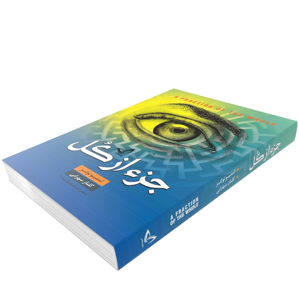کتاب جز از کل اثر استیو تولتز انتشارات ندای‌معاصر