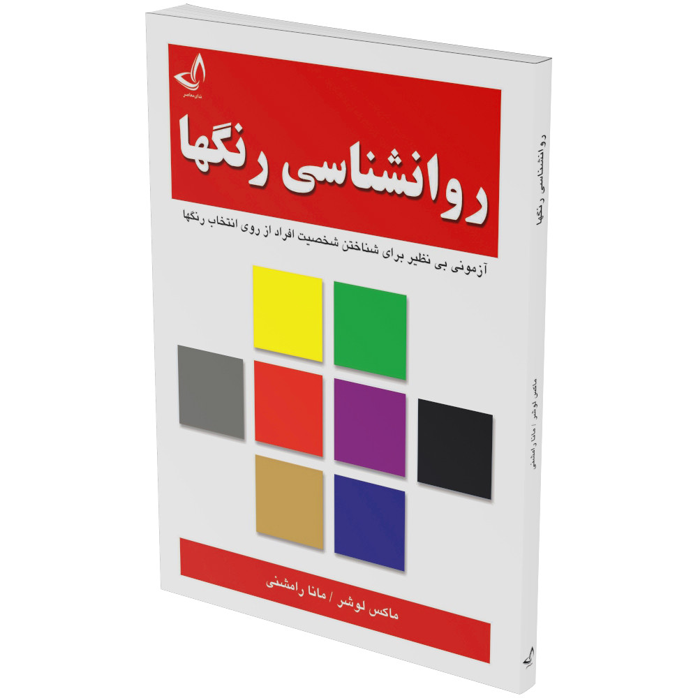 کتاب روانشناسی رنگ ها اثر ماکس لوشر انتشارات ندای معاصر