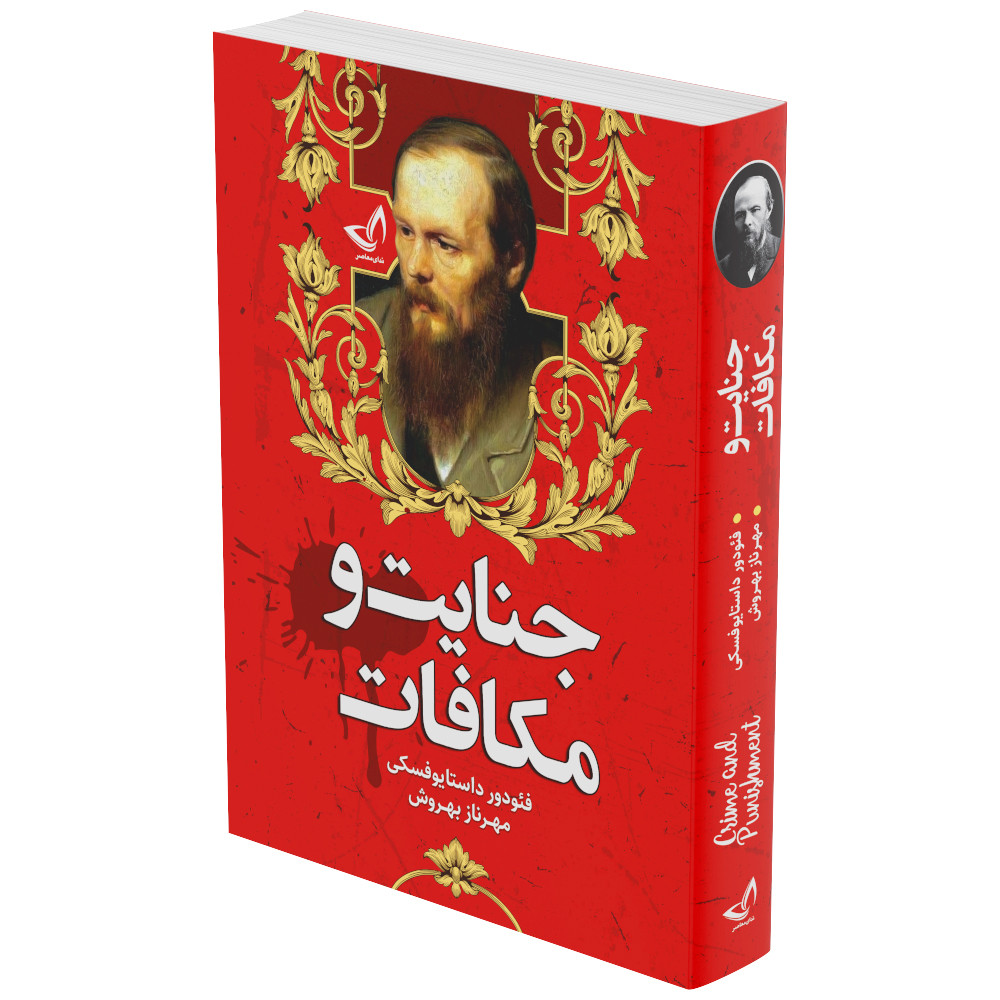 کتاب جنایت و مکافات اثر فئودور داستایوفسکی انتشارات ندای‌معاصر