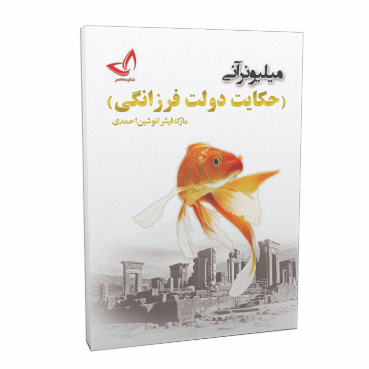 کتاب حکایت دولت و فرزانگی (میلیونر آنی) اثر مارک فیشر نشر ندای‌معاصر