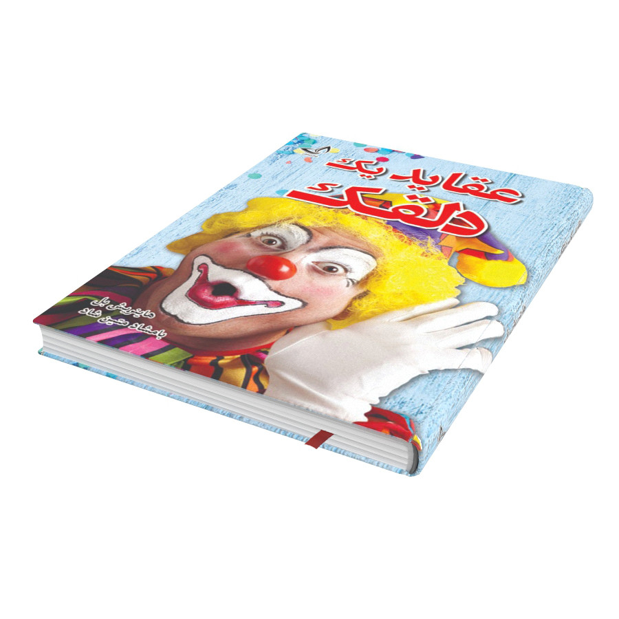 کتاب عقاید یک دلقک اثر هاینریش بل نشر زرین کلک (جلد گالینگور)